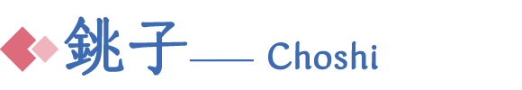 銚子 Choshi