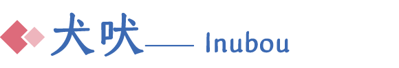 犬吠 Inubou