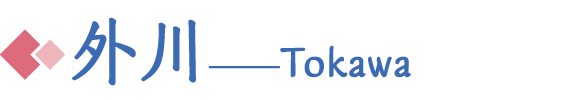 外川 Togawa