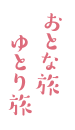 おとな旅 ゆとり旅
