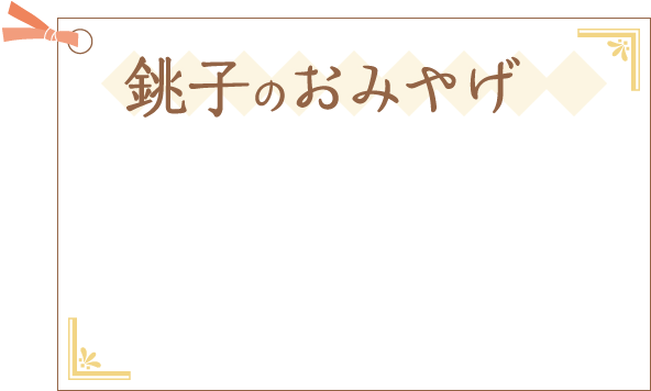 銚子のおみやげ