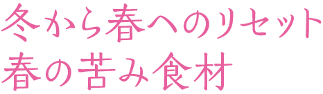 冬から春へのリセット 春の苦み食材
