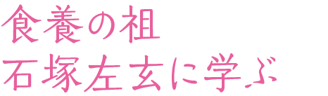 食養の祖 石塚左玄に学ぶ