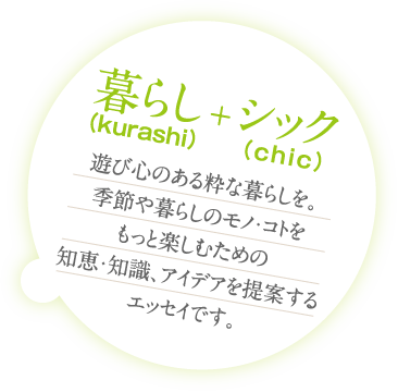 暮らし(kurashi)+シック(chic)