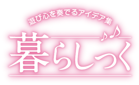 暮らしっく