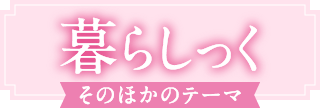 暮らしっく その他のテーマ